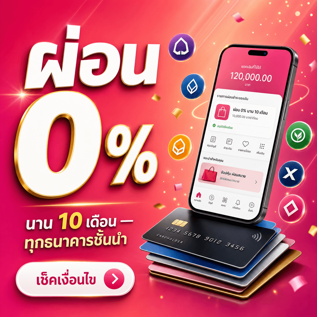 ผ่อน 0% นาน 10 เดือน ทุกธนาคารชั้นนำ