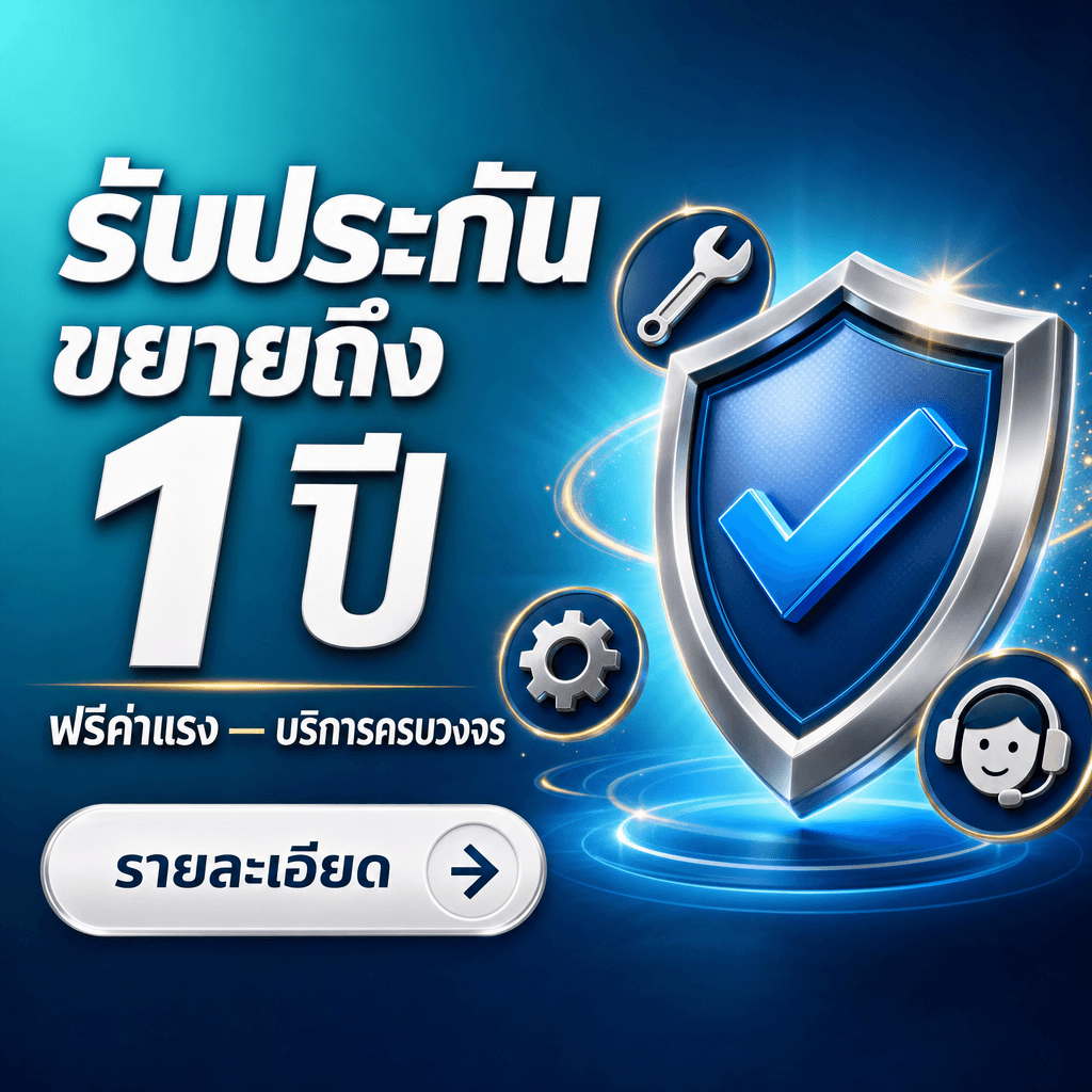 รับประกันขยายถึง 1 ปี ฟรีค่าแรง